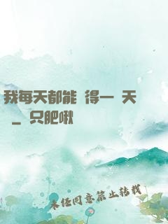 我每天都能獲得一種天賦