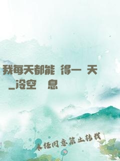 我每天都能獲得一種天賦