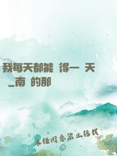 我每天都能獲得一種天賦