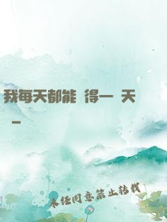 我每天都能獲得一種天賦