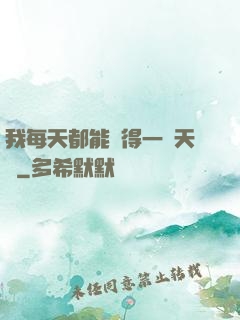 我每天都能獲得一種天賦