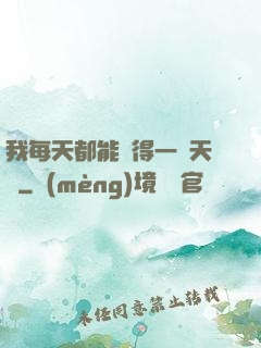 我每天都能獲得一種天賦