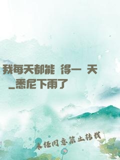 我每天都能獲得一種天賦