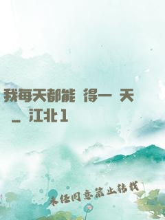 我每天都能獲得一種天賦