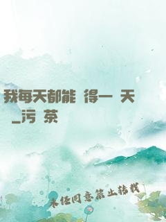 我每天都能獲得一種天賦