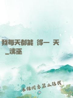 我每天都能獲得一種天賦