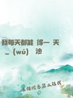我每天都能獲得一種天賦