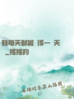 我每天都能獲得一種天賦