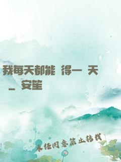 我每天都能獲得一種天賦
