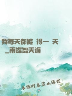 我每天都能獲得一種天賦