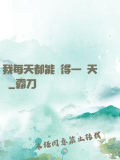 我每天都能獲得一種天賦