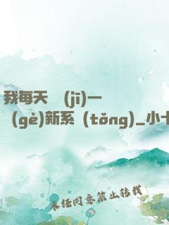 我每天隨機(jī)一個(gè)新系統(tǒng)
