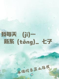 我每天隨機(jī)一個新系統(tǒng)