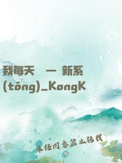 我每天隨機一個新系統(tǒng)