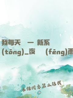 我每天隨機一個新系統(tǒng)
