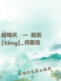 我每天隨機一個新系統(tǒng)