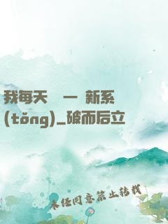 我每天隨機一個新系統(tǒng)