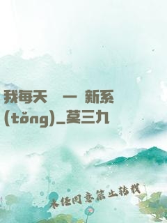 我每天隨機一個新系統(tǒng)