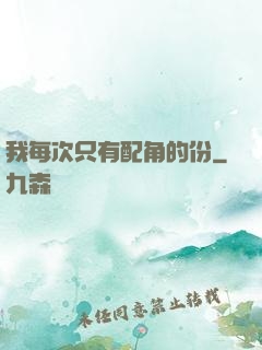 我每次只有配角的份