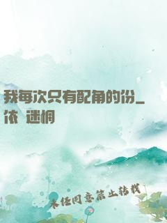 我每次只有配角的份