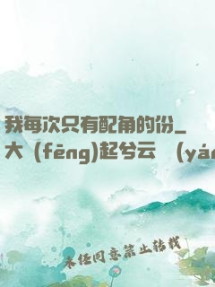 我每次只有配角的份