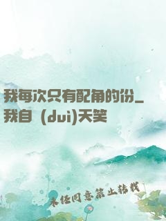我每次只有配角的份