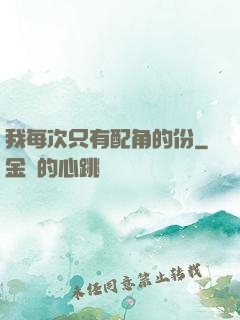 我每次只有配角的份