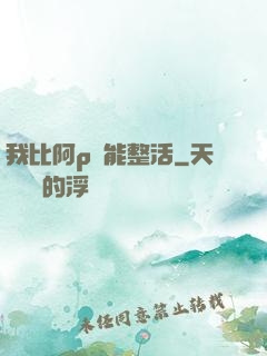 我比阿p還能整活