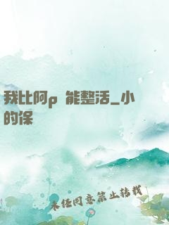 我比阿p還能整活