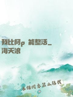 我比阿p還能整活