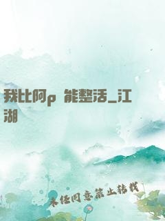我比阿p還能整活