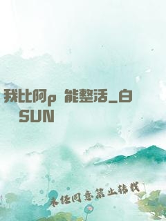 我比阿p還能整活