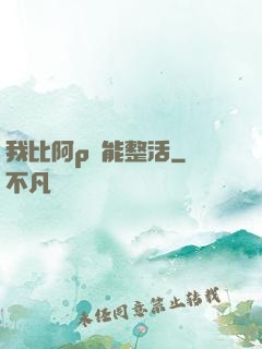 我比阿p還能整活