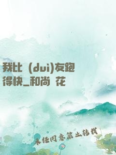 我比隊(duì)友跑得快