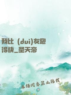 我比隊(duì)友跑得快