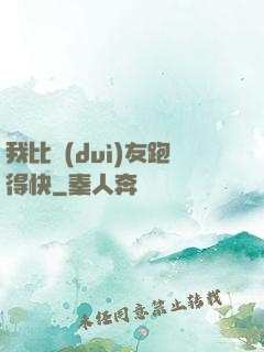 我比隊(duì)友跑得快