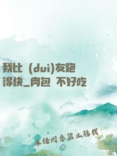 我比隊(duì)友跑得快
