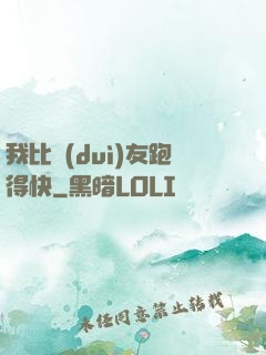 我比隊(duì)友跑得快