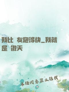 我比隊友跑得快