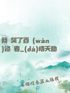 我氣哭了百萬(wàn)修煉者