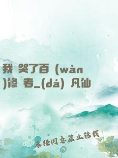 我氣哭了百萬(wàn)修煉者