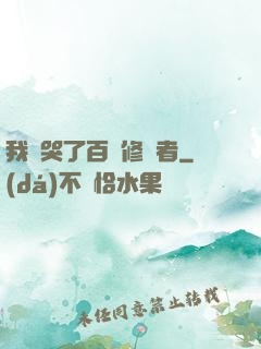 我氣哭了百萬修煉者