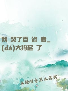 我氣哭了百萬修煉者