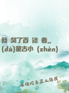 我氣哭了百萬修煉者