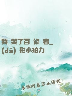 我氣哭了百萬修煉者