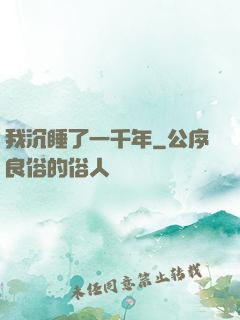 我沉睡了一千年