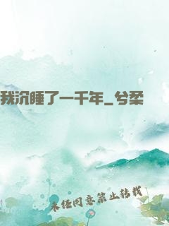 我沉睡了一千年