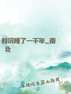 我沉睡了一千年
