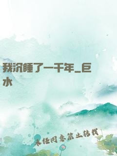 我沉睡了一千年