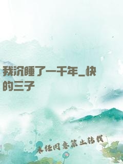 我沉睡了一千年